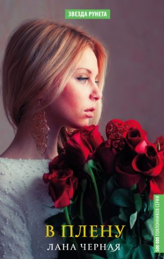 Лана Черная - В плену