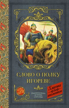 Эпосы, легенды и сказания - Слово о полку Игореве (сборник)