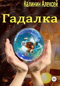 Алексей Калинин - Гадалка