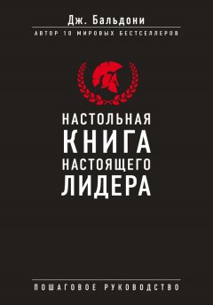 Джон Бальдони - Настольная книга настоящего лидера