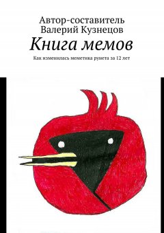 Валерий Кузнецов - Книга мемов. Как изменилась меметика рунета за 12 лет