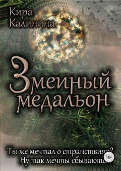Кира Калинина - Змеиный медальон