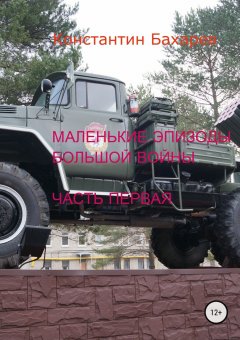 Константин Бахарев - Маленькие эпизоды большой войны. Часть первая