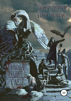 Рената Еремеева - Когда Хранитель слеп…