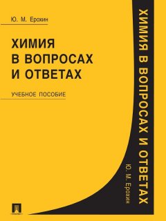 Юрий Ерохин - Химия в вопросах и ответах. Учебное пособие