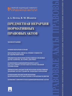 Александр Петров - Предметная иерархия нормативных правовых актов. Монография