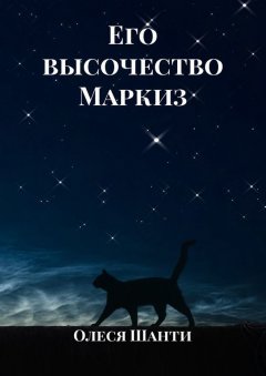 Олеся Шанти - Его высочество Маркиз