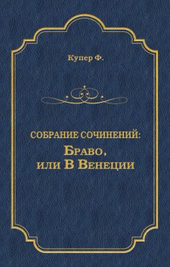 Джеймс Фенимор Купер - Браво, или В Венеции