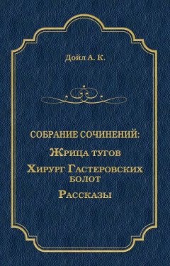 Артур Конан Дойл - Жрица тугов. Хирург с Гастеровских болот. Рассказы (сборник)