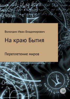 Иван Вологдин - На Краю Бытия. Переплетение миров