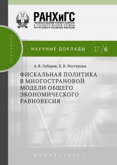 Андрей Зубарев - Фискальная политика в многострановой модели общего экономического равновесия
