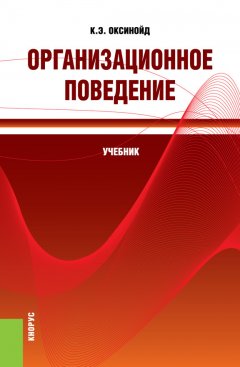 Константин Оксинойд - Организационное поведение