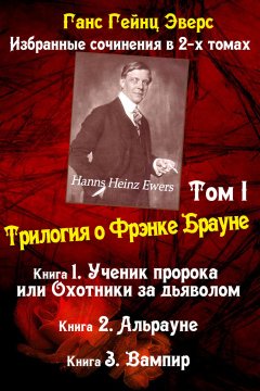 Ганс Эверс - Трилогия о Фрэнке Брауне: Ученик пророка. Альрауне. Вампир