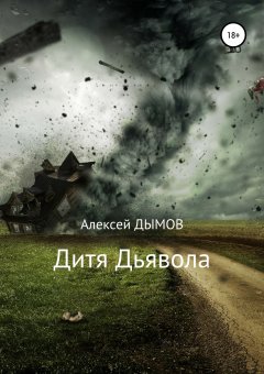 Алексей Дымов - Дитя Дьявола