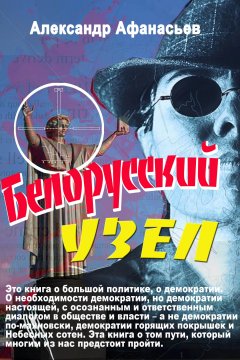 Александр Афанасьев - Белорусский узел