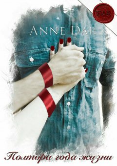 Anne Dar - Полтора года жизни