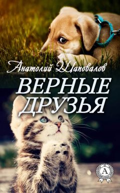 Анатолий Шаповалов - Верные друзья