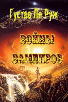 Густав Ле Руж - Войны вампиров