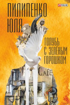 Юля Пилипенко - Голубь с зеленым горошком