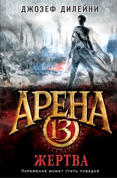 Джозеф Дилейни - Арена 13. Жертва