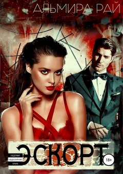 Альмира Рай - Э.С.К.О.Р.Т.