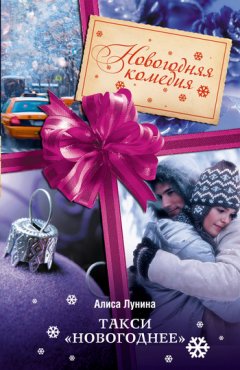 Алиса Лунина - Такси «Новогоднее»