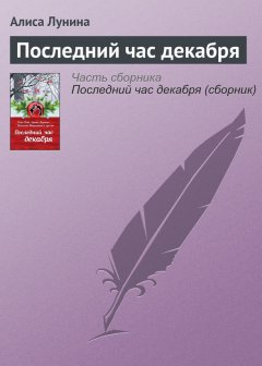 Алиса Лунина - Последний час декабря
