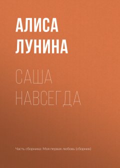 Алиса Лунина - Саша навсегда