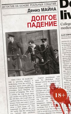 Дениз Майна - Долгое падение