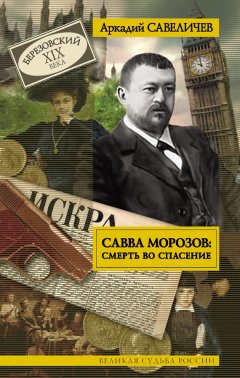 Аркадий Савеличев - Савва Морозов: смерть во спасение