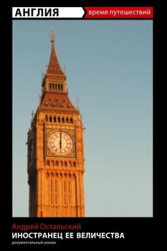 Андрей Остальский - Иностранец ее Величества