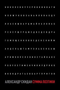 Александр Скидан - Сумма поэтики (сборник)