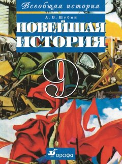 Александр Шубин - Всеобщая история. Новейшая история. 9 класс
