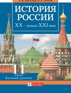 Василий Попов - История России. XX – начало XXI века. 11 класс. Базовый уровень
