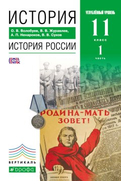 Альберт Ненароков - История. История России. 11 класс. Углублённый уровень. Часть 1