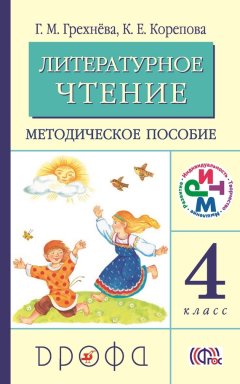 Галина Грехнёва - Литературное чтение. 4 класс. Методическое пособие