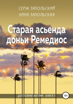 Нина Запольская - Старая асьенда доньи Ремедиос