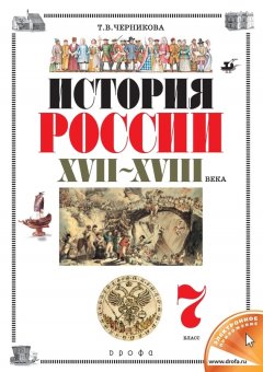 Татьяна Черникова - История России. XVII–XVIII века. 7 класс