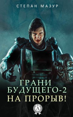 Степан Мазур - Грани будущего-2. На прорыв!