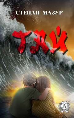 Степан Мазур - Тай