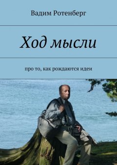 Вадим Ротенберг - Ход мысли. Про то, как рождаются идеи