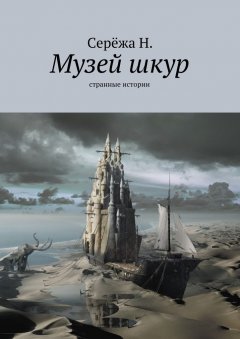 Серёжа Н. - Музей шкур. Странные истории