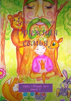Светлана Нестерова - Дружная семья. Cерия «Вещий лес». Книга 2