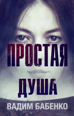 Вадим Бабенко - Простая душа