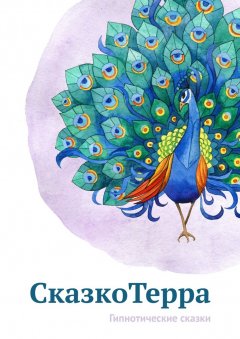 Лилия Седельникова - СказкоТерра. Гипнотические сказки