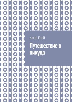 Анна Грей - Путешествие в никуда