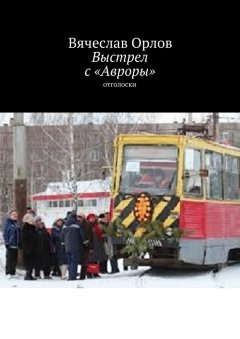 Вячеслав Орлов - Выстрел с «Авроры». Отголоски