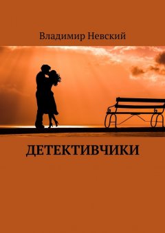 Владимир Невский - Детективчики