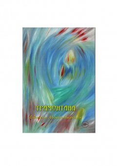 Евгения Монастырская - Трамонтана. Рассказы о лесбийской любви