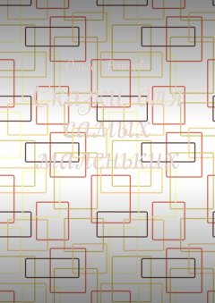 Ольга Власова - Сказки для самых маленьких